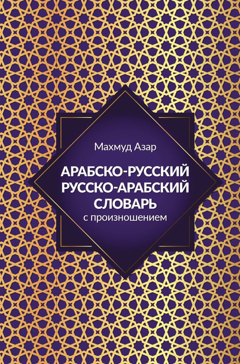 Обложка книги «Арабско-русский русско-арабский словарь с произношением» — Азар Махмуд, ISBN 9785171882679