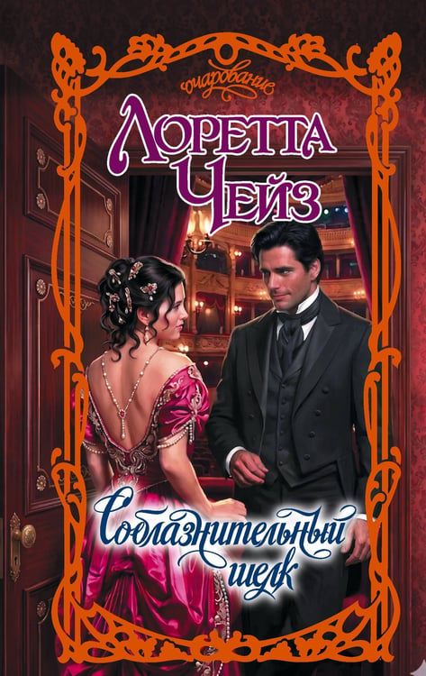 Обложка книги «Соблазнительный шелк» — Чейз Лоретта, ISBN 9785171882686