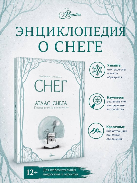 Дополнительное изображение книги «Атлас снега»