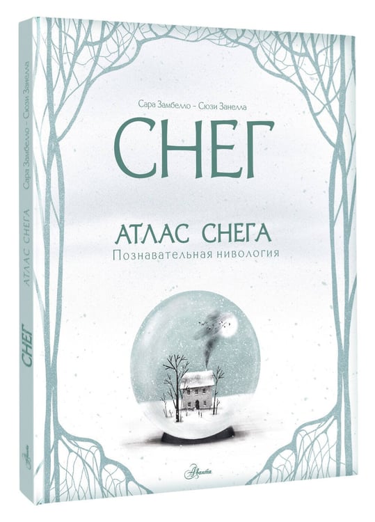Дополнительное изображение книги «Атлас снега»