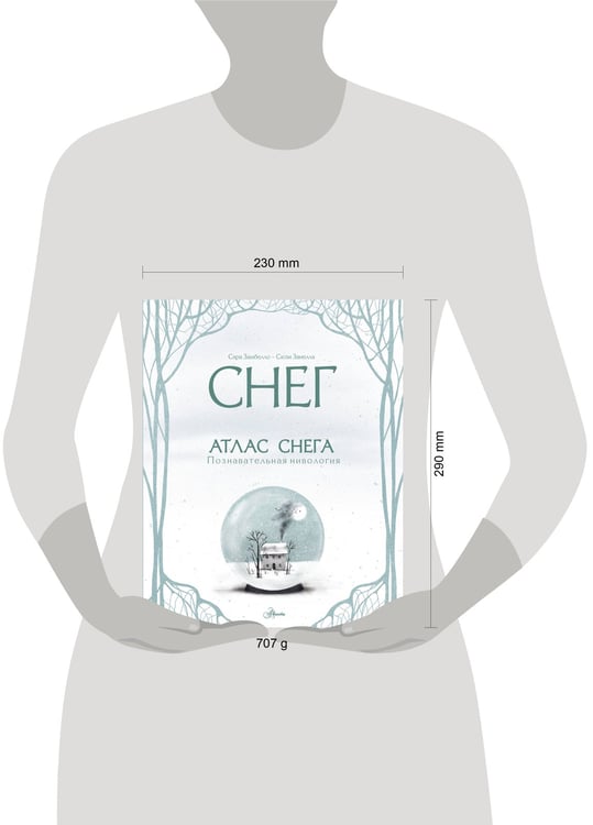 Дополнительное изображение книги «Атлас снега»