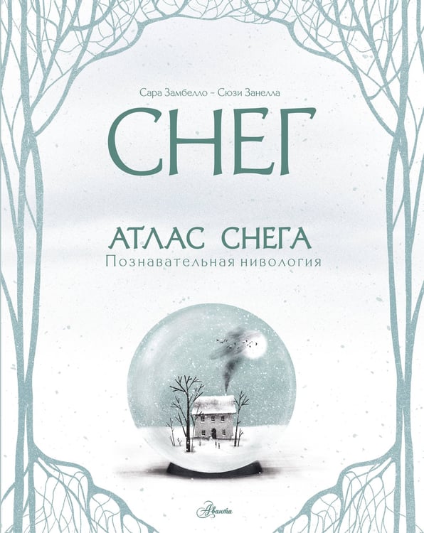 Обложка книги «Атлас снега», ISBN 9785171930196