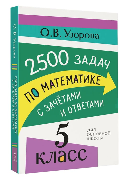 Дополнительное изображение книги «2500 задач по математике с зачетами и ответами. 5 класс»
