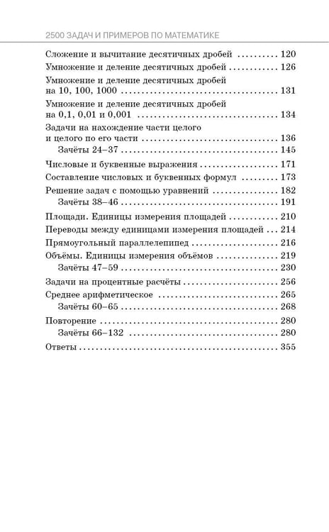 Дополнительное изображение книги «2500 задач по математике с зачетами и ответами. 5 класс»