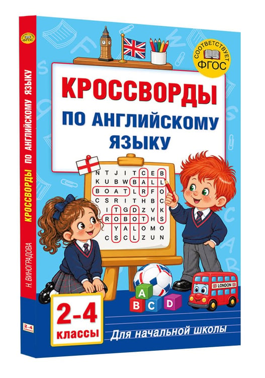 Дополнительное изображение книги «Кроссворды по английскому языку для начальной школы»