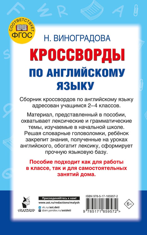Дополнительное изображение книги «Кроссворды по английскому языку для начальной школы»