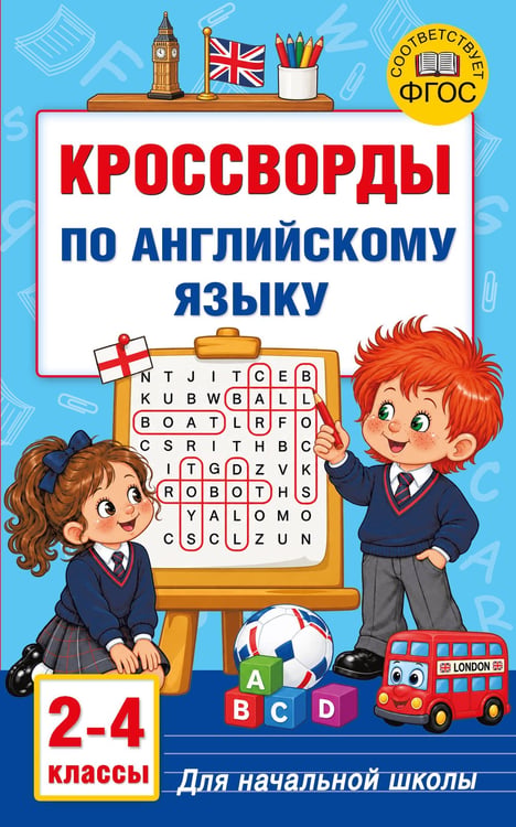 Обложка книги «Кроссворды по английскому языку для начальной школы» — Виноградова Наталья Андреевна, ISBN 9785171859572