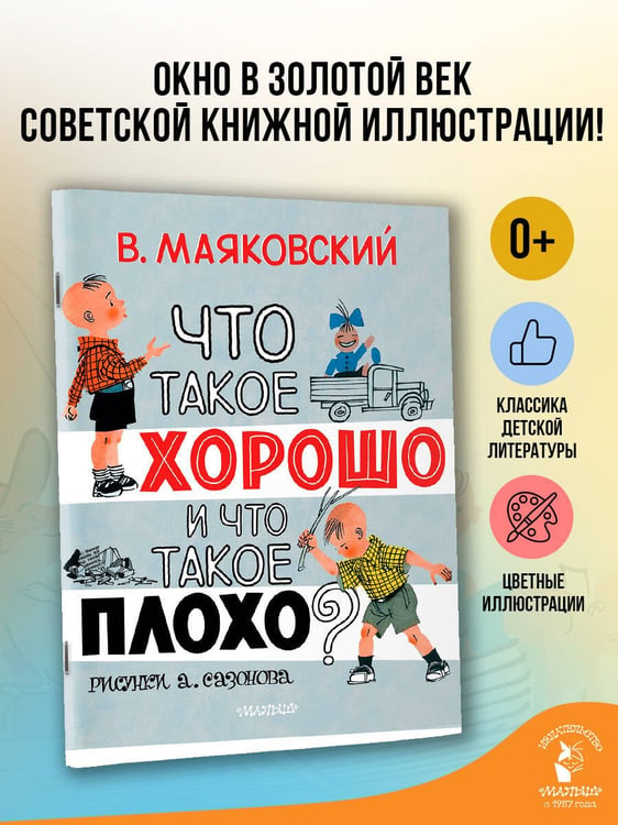 Дополнительное изображение книги «Что такое хорошо и что такое плохо?»