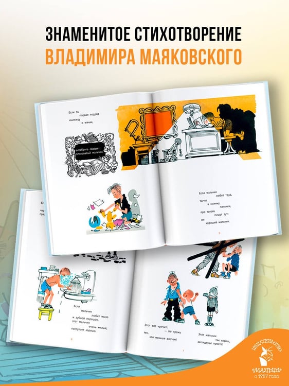 Дополнительное изображение книги «Что такое хорошо и что такое плохо?»