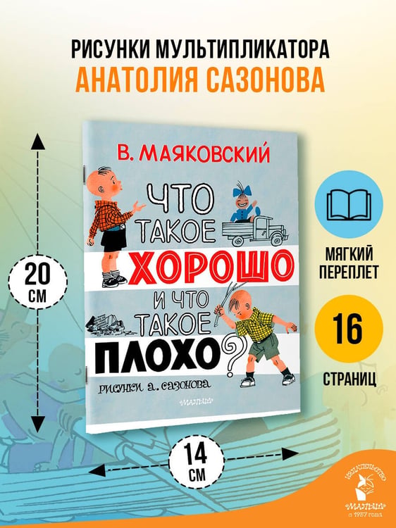 Дополнительное изображение книги «Что такое хорошо и что такое плохо?»