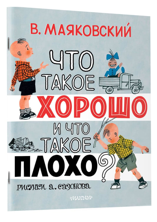 Дополнительное изображение книги «Что такое хорошо и что такое плохо?»