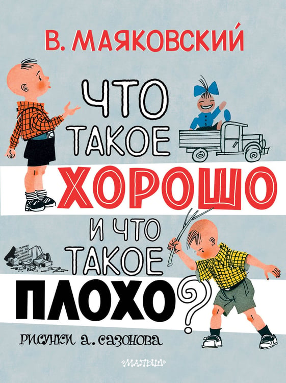 Обложка книги «Что такое хорошо и что такое плохо?» — Маяковский Владимир Владимирович, ISBN 9785171870959