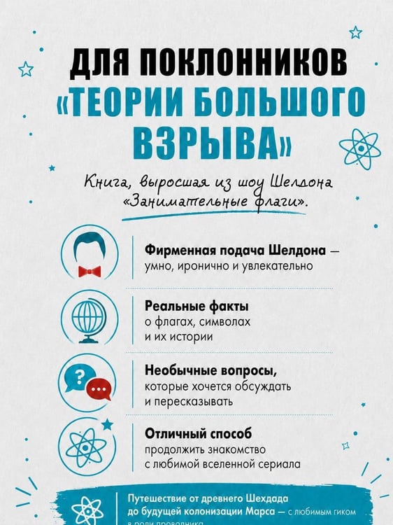 Дополнительное изображение книги «Шелдон представляет: Занимательные флаги»