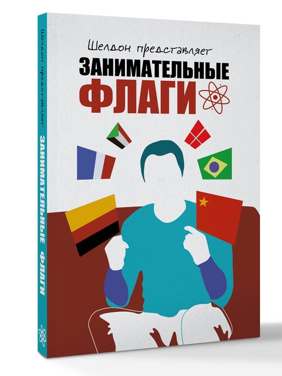 Дополнительное изображение книги «Шелдон представляет: Занимательные флаги»