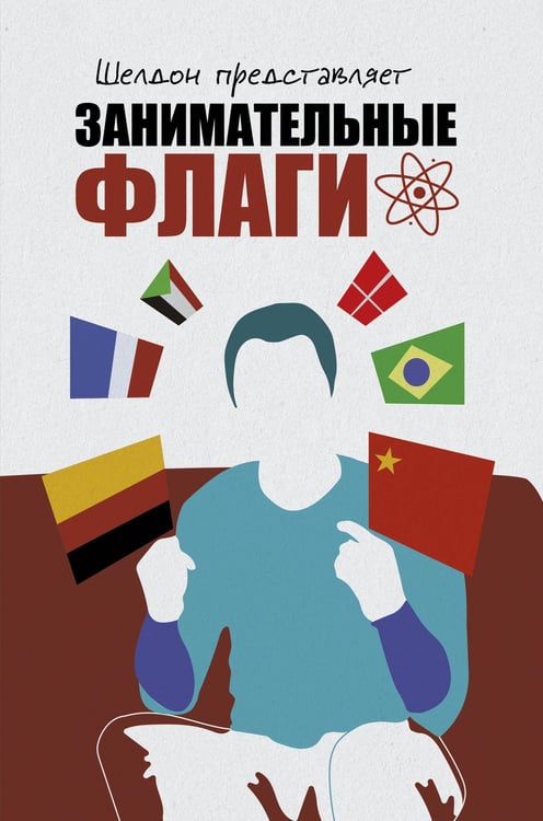 Обложка книги «Шелдон представляет: Занимательные флаги», ISBN 9785171890742