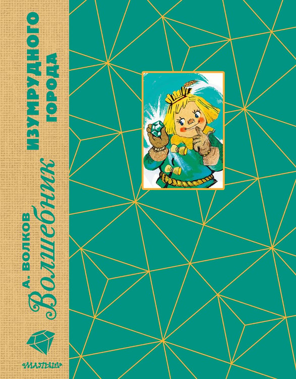 Обложка книги «Волшебник Изумрудного города. Рис. Л. Владимирского» — Волков Александр Мелентьевич, ISBN 9785171851224