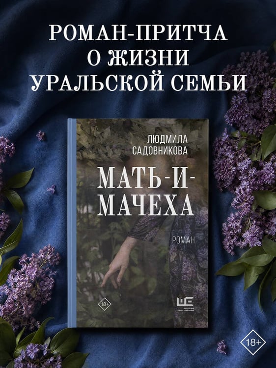 Дополнительное изображение книги «Мать-и-мачеха»