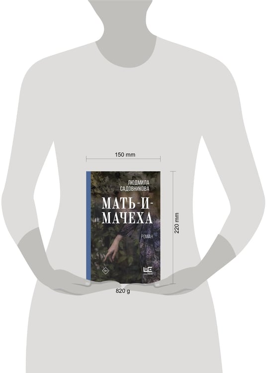 Дополнительное изображение книги «Мать-и-мачеха»