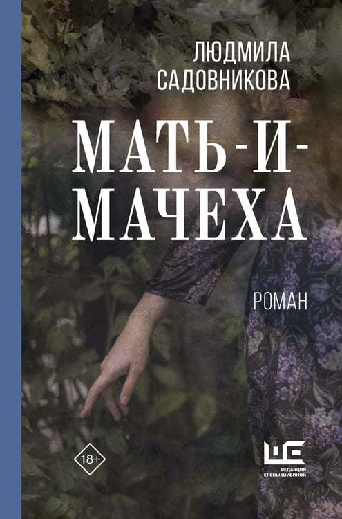 Обложка книги «Мать-и-мачеха» — Садовникова Людмила, ISBN 9785171848439