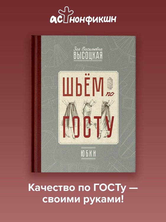 Дополнительное изображение книги «Шьём по ГОСТу: юбки»