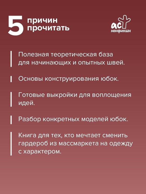 Дополнительное изображение книги «Шьём по ГОСТу: юбки»