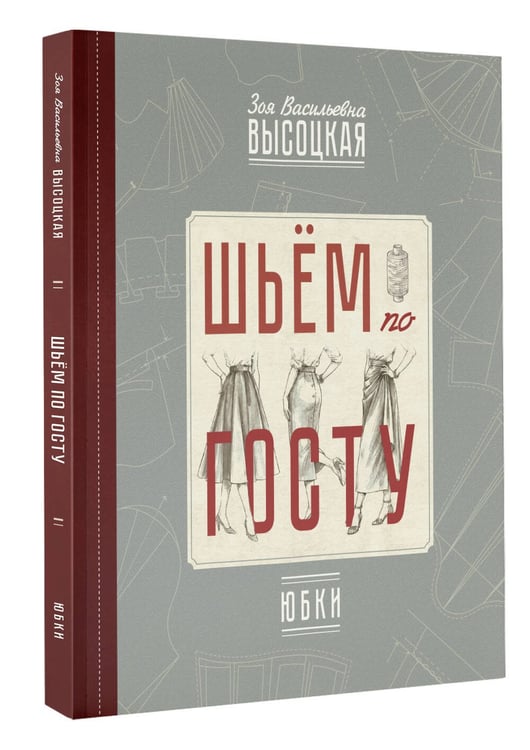 Дополнительное изображение книги «Шьём по ГОСТу: юбки»