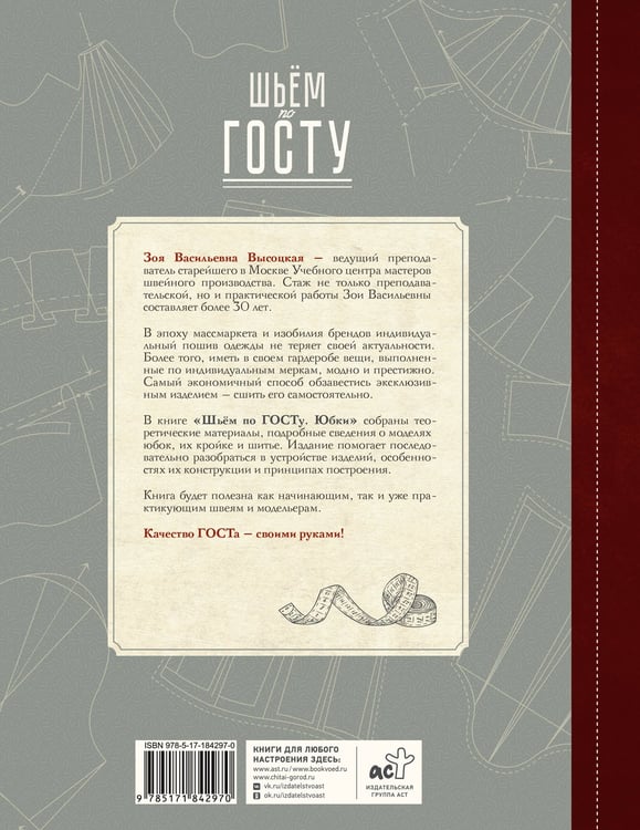 Дополнительное изображение книги «Шьём по ГОСТу: юбки»