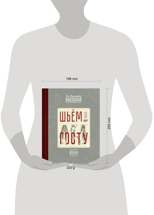 Дополнительное изображение книги «Шьём по ГОСТу: юбки»