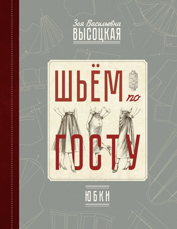 Обложка книги «Шьём по ГОСТу: юбки» — Высоцкая Зоя Васильевна, ISBN 9785171842970