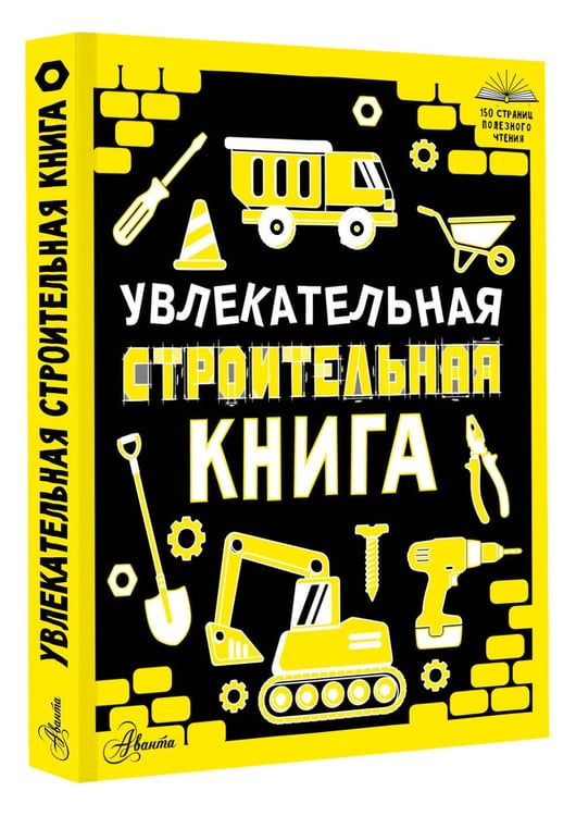 Дополнительное изображение книги «Увлекательная строительная книга»