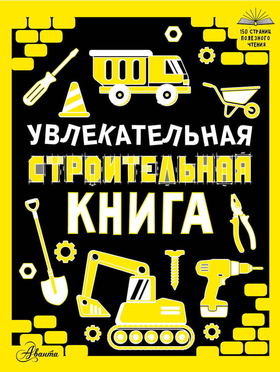 Обложка книги «Увлекательная строительная книга», ISBN 9785171907808