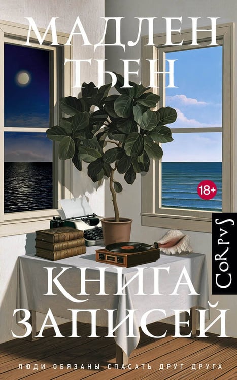 Обложка книги «Книга записей» — Тьен Мадлен, ISBN 9785171808198