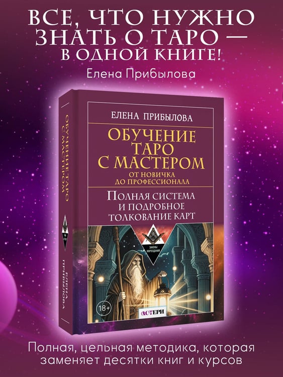 Дополнительное изображение книги «Обучение Таро с Мастером: от новичка до профессионала. Полная система и подробное толкование карт»