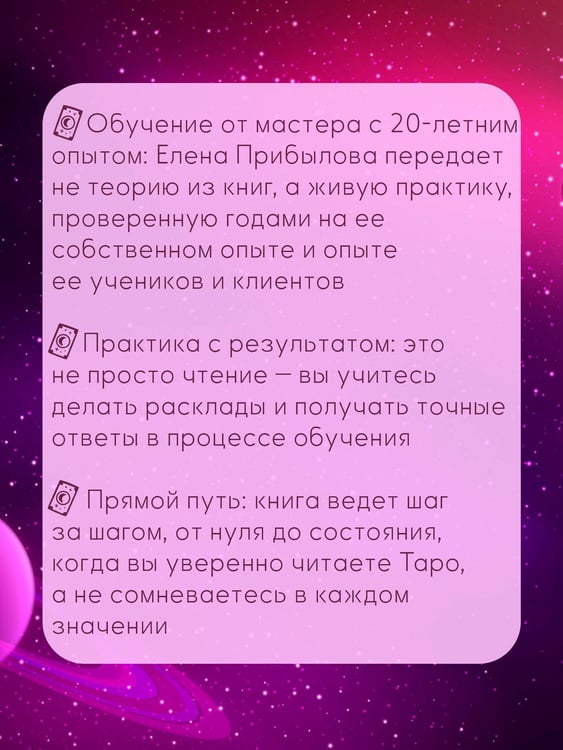 Дополнительное изображение книги «Обучение Таро с Мастером: от новичка до профессионала. Полная система и подробное толкование карт»
