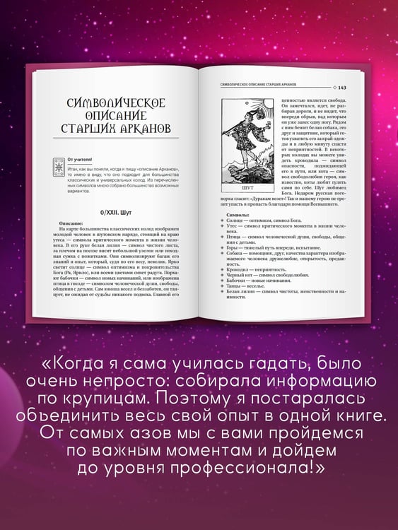 Дополнительное изображение книги «Обучение Таро с Мастером: от новичка до профессионала. Полная система и подробное толкование карт»