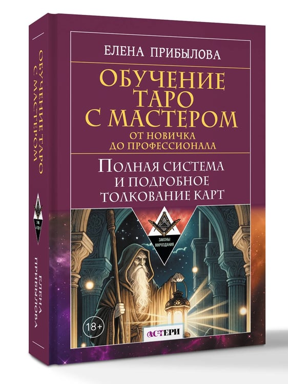 Дополнительное изображение книги «Обучение Таро с Мастером: от новичка до профессионала. Полная система и подробное толкование карт»