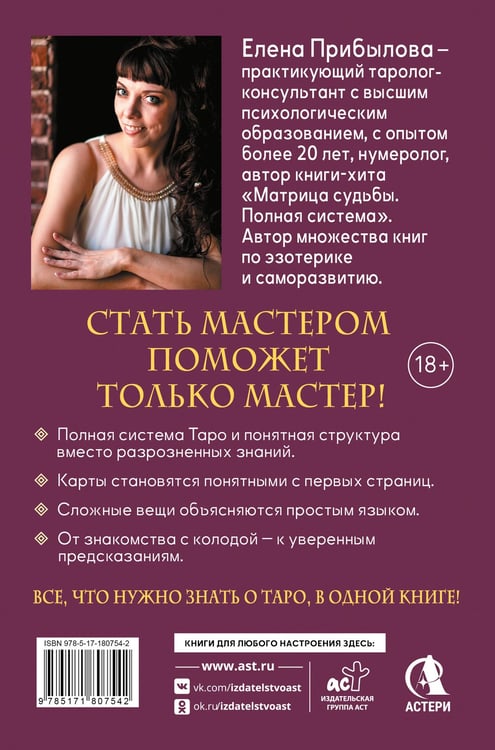 Дополнительное изображение книги «Обучение Таро с Мастером: от новичка до профессионала. Полная система и подробное толкование карт»