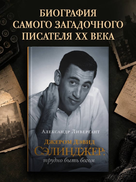 Дополнительное изображение книги «Джером Дэвид Сэлинджер: трудно быть богом»