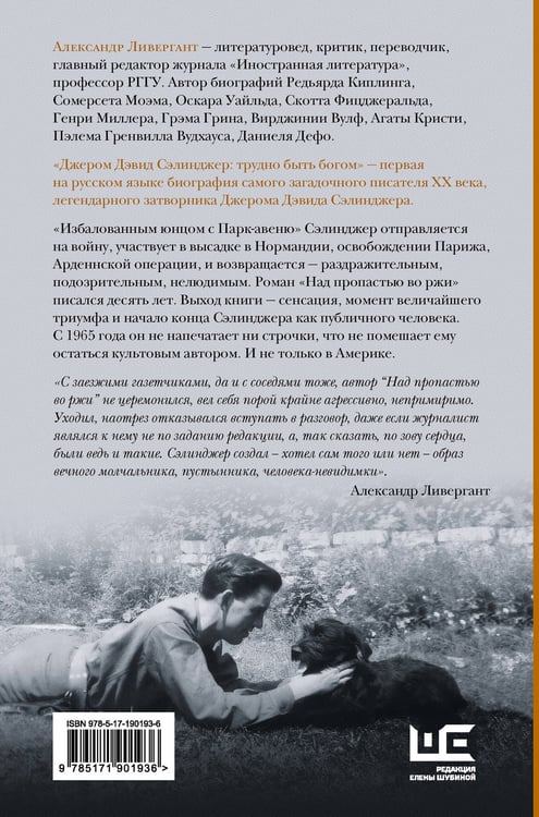 Дополнительное изображение книги «Джером Дэвид Сэлинджер: трудно быть богом»