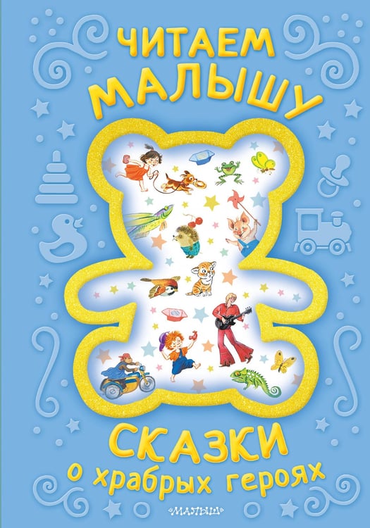 Обложка книги «Читаем малышу. Сказки о храбрых героях» — Чуковский Корней Иванович, ISBN 9785171762377