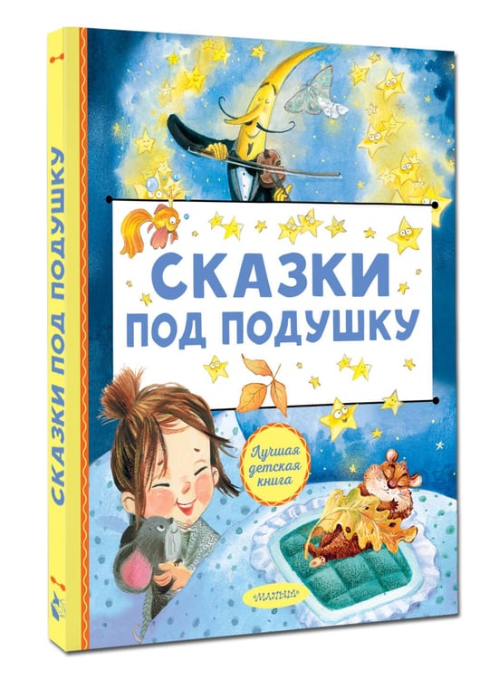 Дополнительное изображение книги «Сказки под подушку»