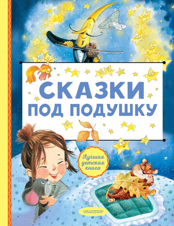 Обложка книги «Сказки под подушку», ISBN 9785171762216