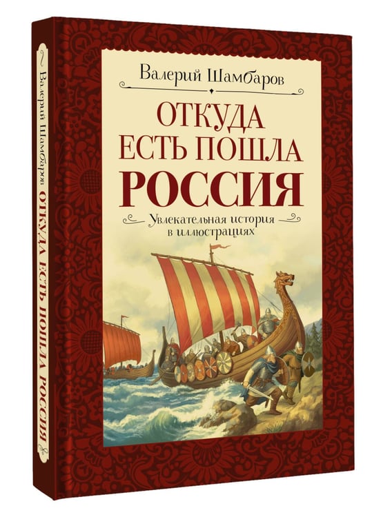 Дополнительное изображение книги «Откуда есть пошла Россия»