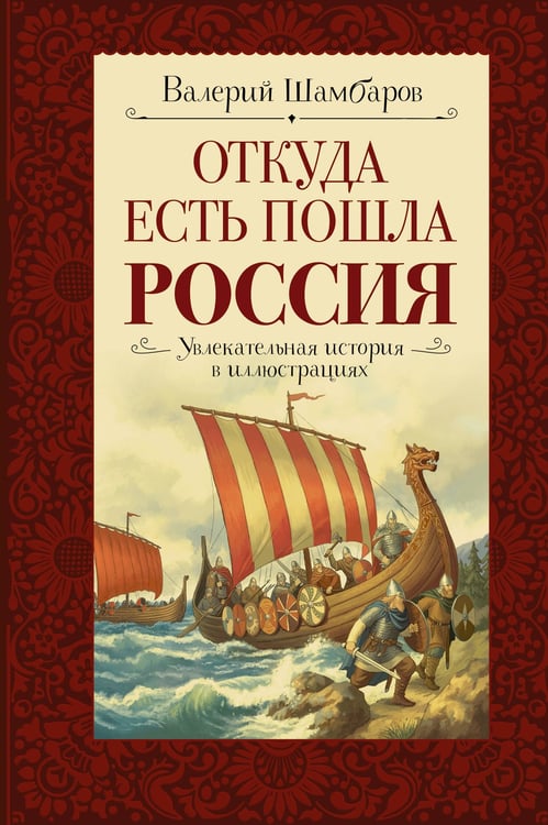 Обложка книги «Откуда есть пошла Россия» — Шамбаров Валерий Евгеньевич, ISBN 9785171876456