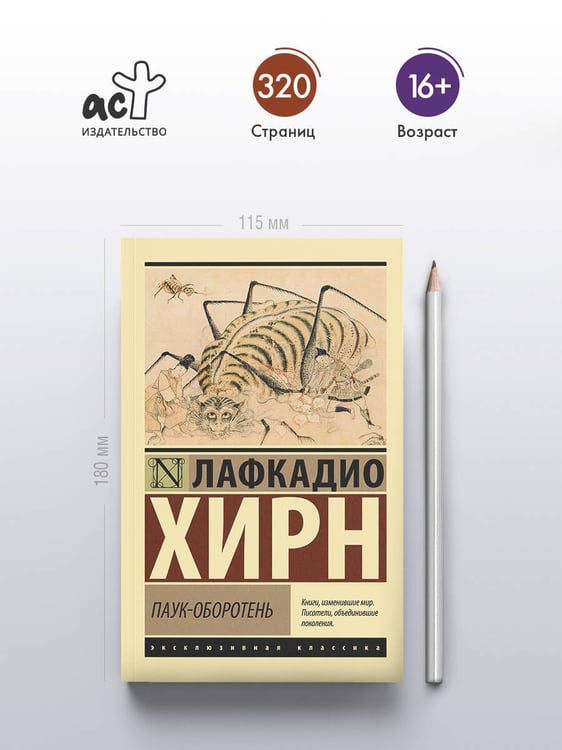 Дополнительное изображение книги «Паук-оборотень»