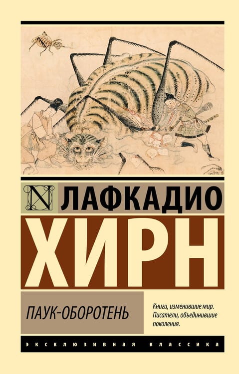 Обложка книги «Паук-оборотень» — Хирн Лафкадио, ISBN 9785171681746