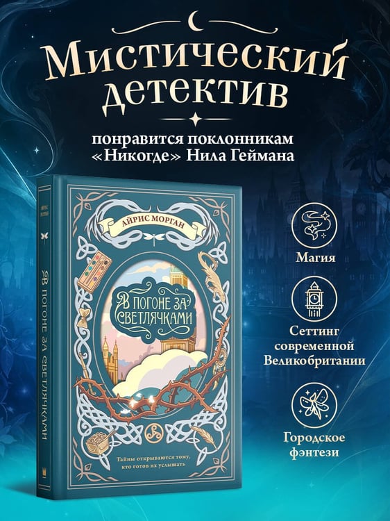 Дополнительное изображение книги «В погоне за светлячками»