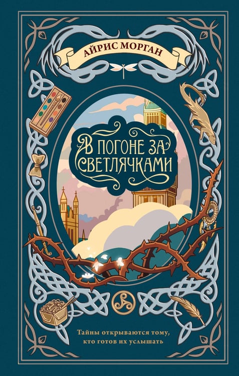 Обложка книги «В погоне за светлячками» — Морган Айрис, ISBN 9785171697488