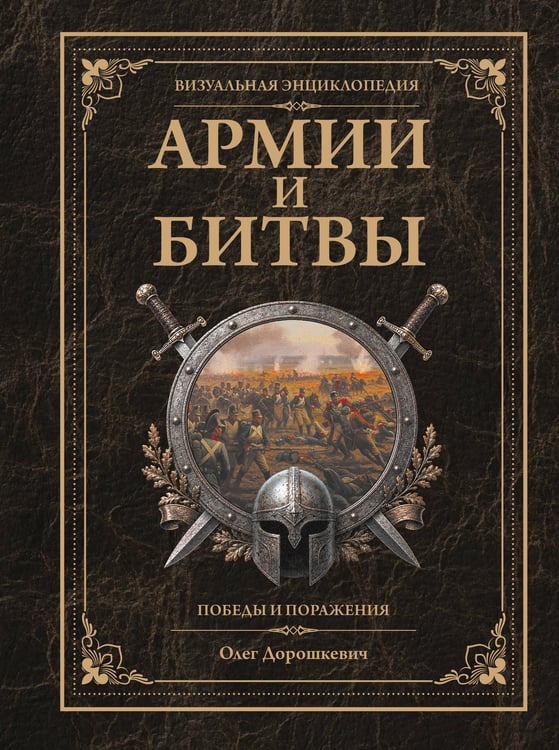 Обложка книги «Армии и битвы, победы и поражения» — Дорошкевич Олег Витальевич, ISBN 9785171640293