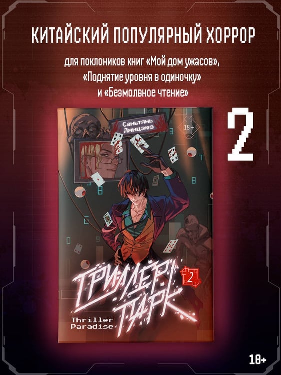 Дополнительное изображение книги «Триллер-парк. Thriller Paradise. Книга 2»